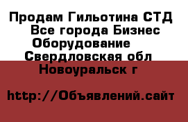 Продам Гильотина СТД 9 - Все города Бизнес » Оборудование   . Свердловская обл.,Новоуральск г.
